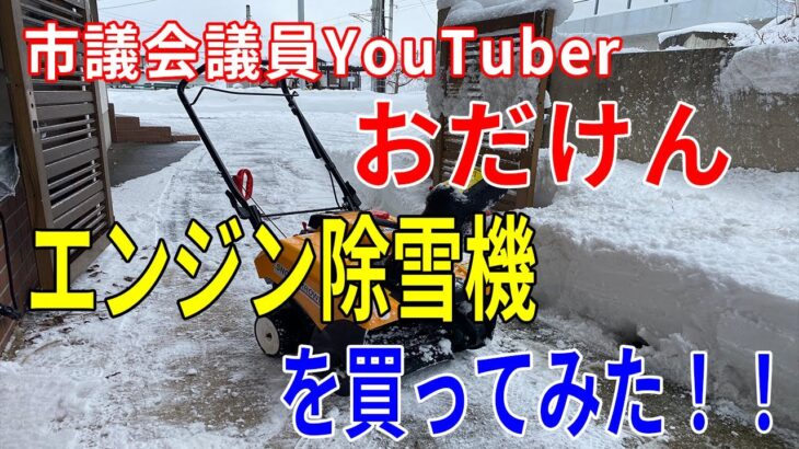 市議会議員YouTuber「おだけん」エンジン除雪機を買ってみた！！