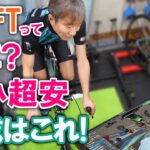 ZWIFTってなに？最小で超安の構成ってどんなの？質問にお答えします！