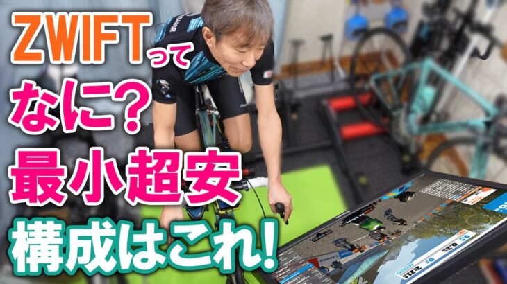 ZWIFTってなに？最小で超安の構成ってどんなの？質問にお答えします！