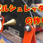 brush cutter & Devil shredder 【草刈り機の刃】デビルシュレッダー(Devil shredder)　　コケちゃぶろー