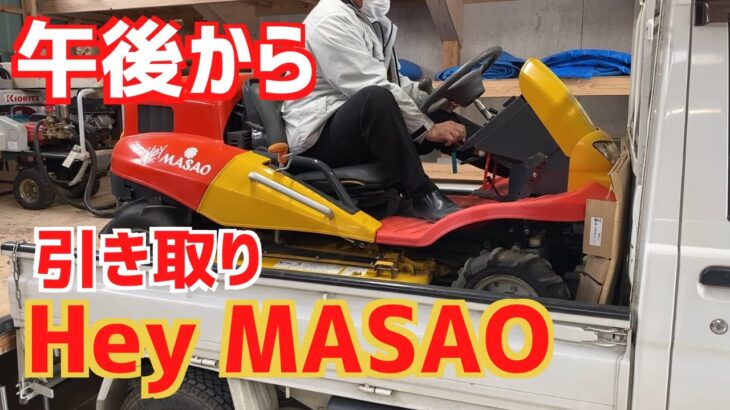 ついに手に入れた！乗用草刈り機「heyMasao」引き取りに行く！