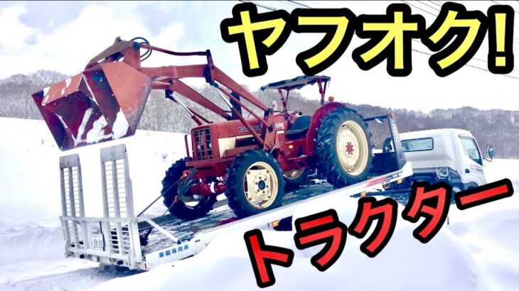 プロスノーボーダーがヤフオクでトラクターを買う、大雪の納車式に衝撃的な結末が！？【プロスノーボーダー】【農家】【農業】【カービング】【フリーラン】【ヤンマー】【international】