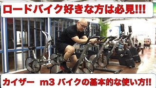 ロードバイクが好きな方は必見!!   アスリート向けバイク　カイザーm3バイクの使い方!!!