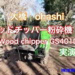 【大橋ohashi】ウッドチッパー粉砕機GS401D実演　木や竹を大胆粉砕　Demonstration of the chipper