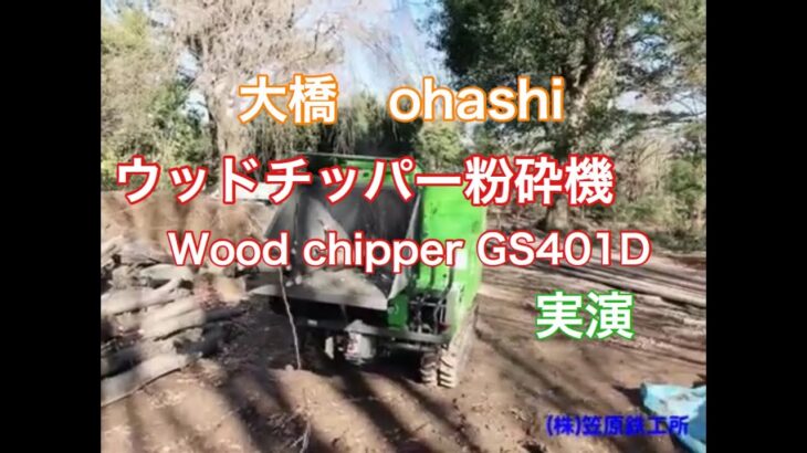 【大橋ohashi】ウッドチッパー粉砕機GS401D実演　木や竹を大胆粉砕　Demonstration of the chipper