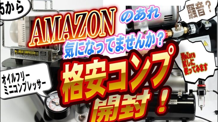 アマゾンの気になる格安エアコンプレッサー開封　pZero　gunpla