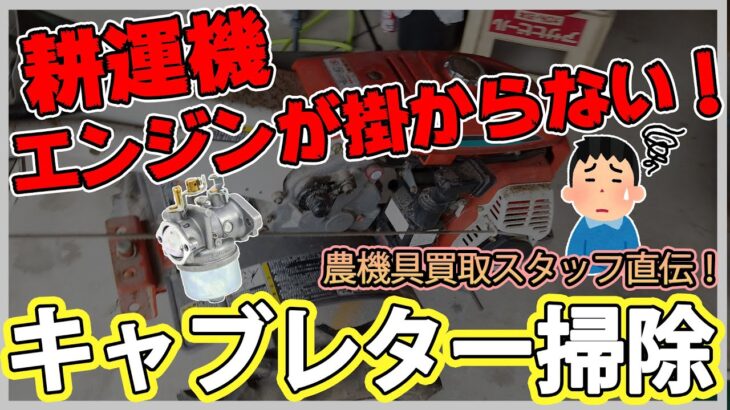 ガソリンが入ったまま放置された耕運機のキャブレターを掃除して直してみた！repair and cleanning carburetor of the abandoned cultivator