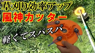 【草刈り機】風神カッターで作業効率アップ 使ってみた　草刈り機交換刃レポート