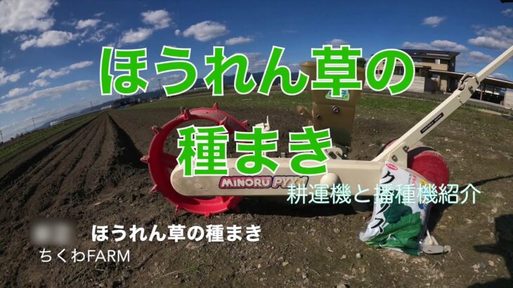 ほうれん草の種まき「みのる播種機菜々子」「ホンダ耕運機こまめ」紹介