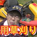 ［乗用草刈り機］ＨｙＭＡＳＡＯで草刈り作業をアッと言う間に仕上げる！