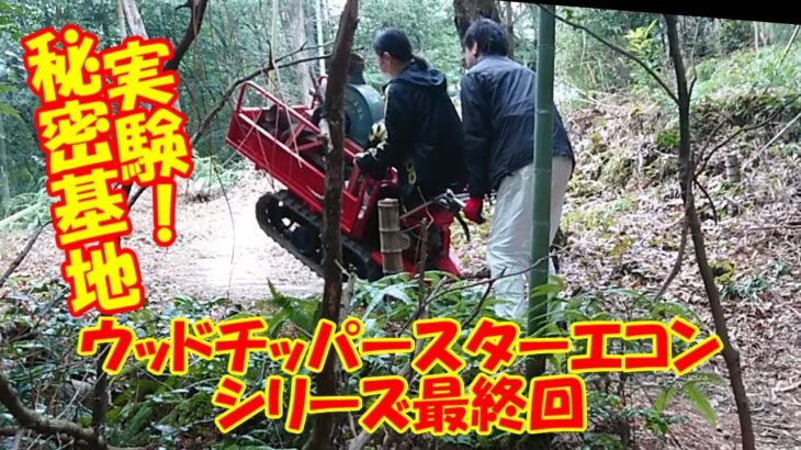 スターエコン山で試運転　最終回　ガーデンシュレッダー