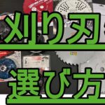 初心者必見　草刈機・刈払機の刃物の選び方　チップソー以外にもたくさんあるよー