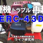 【耕運機トラブル再始動】突然エンジンがかからなくなった耕運機ＥＲＣ－４３Ｄのトラブル解決と再始動