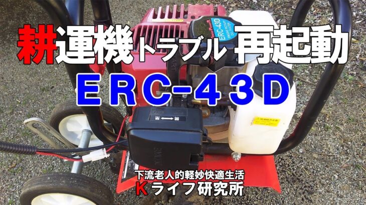 【耕運機トラブル再始動】突然エンジンがかからなくなった耕運機ＥＲＣ－４３Ｄのトラブル解決と再始動