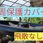 草刈機　鉢受皿で　全周飛散防護カバーを作ってみた。