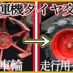 耕運機の鉄車輪を走行用タイヤに交換する方法をご紹介します！