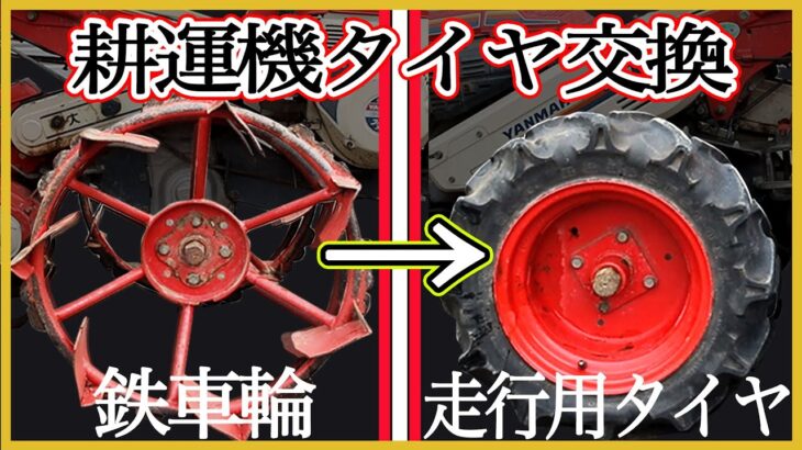 耕運機の鉄車輪を走行用タイヤに交換する方法をご紹介します！