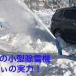 ヤマハの小型除雪機「ゆっきぃ」