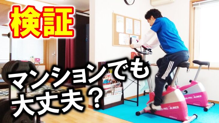 エアロバイクの「音」や「振動」はどれくらい？