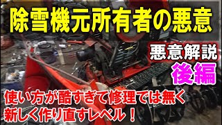 元所有者による除雪機の使い方がいい加減過ぎ！修理というより製造作り直し