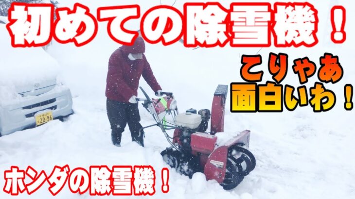 初めての除雪機！面白すぎる！