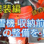 ①除雪機 収納その前に！塗装編