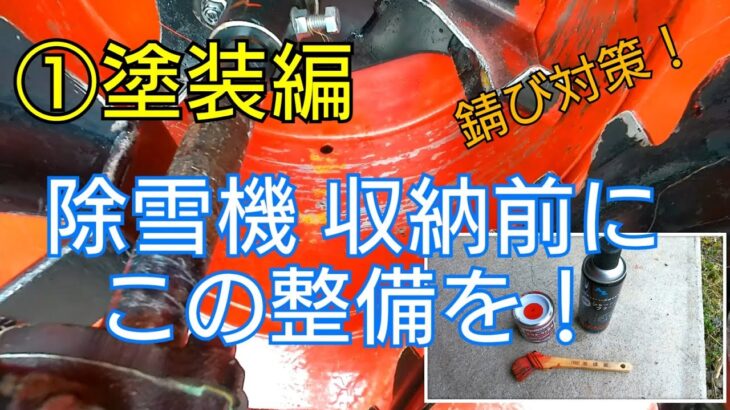 ①除雪機 収納その前に！塗装編