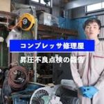 【報告】オイルフリー機 レシプロコンプレッサーの昇圧不良点検