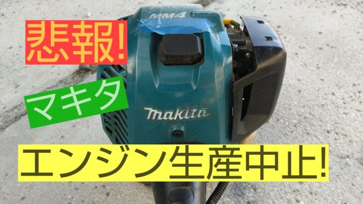 マキタ　エンジン草刈機生産中止！メリットデメリットは？