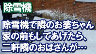 【スカッとする話】除雪機～除雪機で隣のおばあちゃん家前もしてあげたら、二軒隣のおばさんが…【ストーリーボックス】