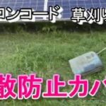 ナイロンコード草刈り機　飛散防止カバー