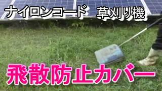 ナイロンコード草刈り機　飛散防止カバー