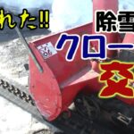 日々のあぶく【除雪機のクローラー交換】～冬の終わり、ついに除雪機のクローラーが切れてしまいました。試行錯誤しながら交換し、深い雪に埋もれている小麦畑とビニールハウスを救出します。