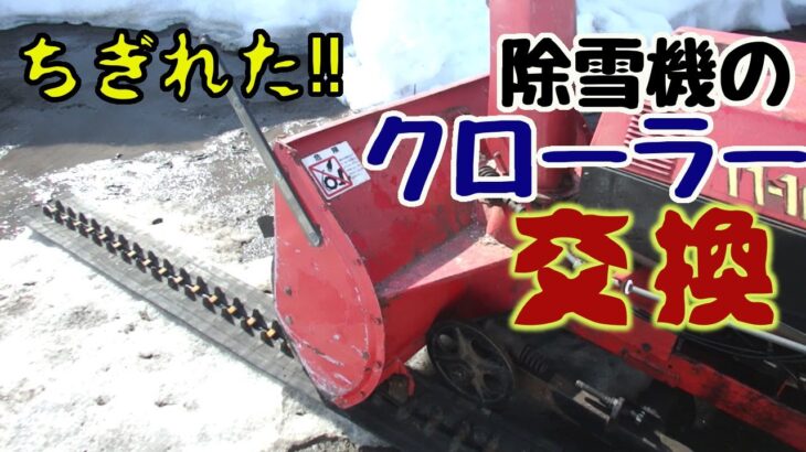 日々のあぶく【除雪機のクローラー交換】～冬の終わり、ついに除雪機のクローラーが切れてしまいました。試行錯誤しながら交換し、深い雪に埋もれている小麦畑とビニールハウスを救出します。