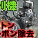 【草刈機・修理】ピストンのカーボン除去したいと思います！【刈払機・オーバーホール】