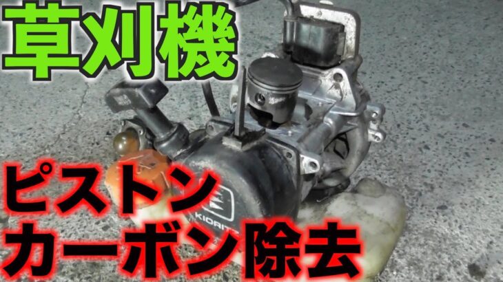 【草刈機・修理】ピストンのカーボン除去したいと思います！【刈払機・オーバーホール】