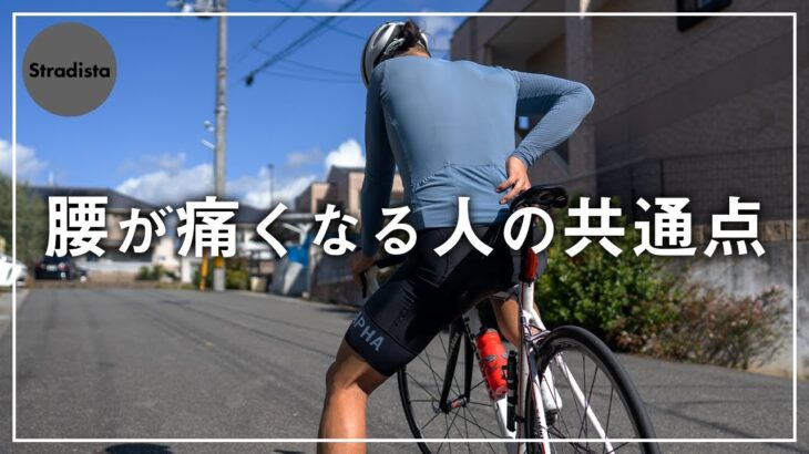 ロードバイクの腰痛を改善するために今日からできること