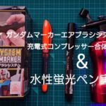 [プラモデル]ガンダムマーカーエアブラシ＋充電式コンプレッサー[改造]