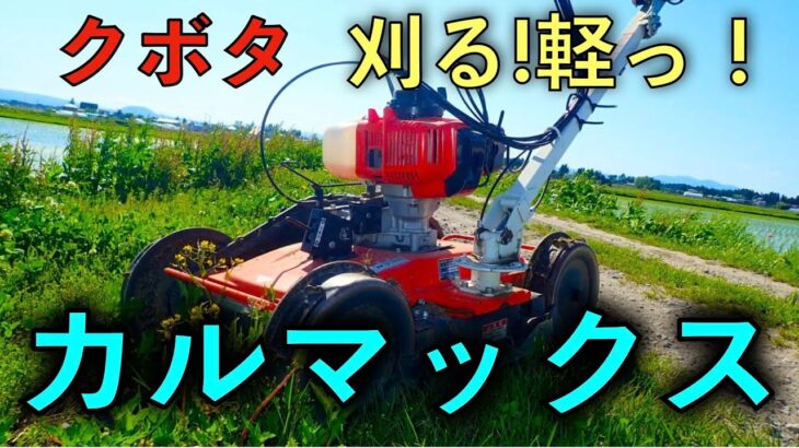 【草刈り】クボタ法面草刈機カルマックスで草刈った！！