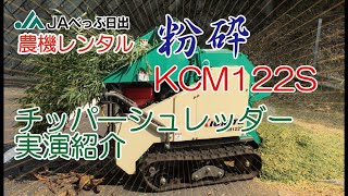 【農機レンタル】チッパーシュレッダーによる粉砕作業実演／ＪＡべっぷ日出