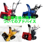 中古除雪機の購入を検討されてる方へのアドバイス