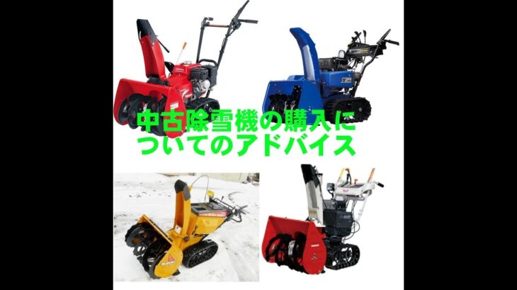 中古除雪機の購入を検討されてる方へのアドバイス