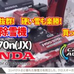 除雪機　ホンダ　クロスオーガ搭載　世界初　革命的