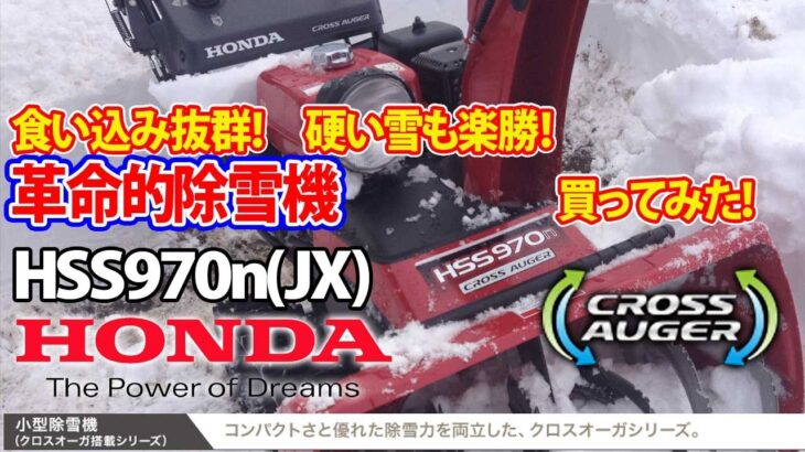 除雪機　ホンダ　クロスオーガ搭載　世界初　革命的