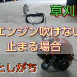 草刈り機　エンジン吹けない、止まる場合。　見落としがちの、マフラーについて