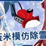 【雪花ラミィ/宝鐘マリン】菈米模仿除雪機! 破壞力強大連船長也招架不住!【vtuber中文翻譯】