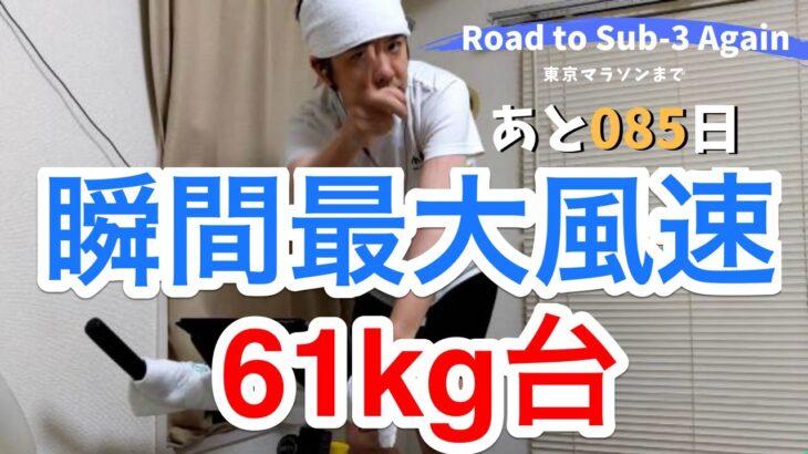 【あと085日！】再サブ3への道（スピンバイク：60分）瞬間最大風速「61kg台」