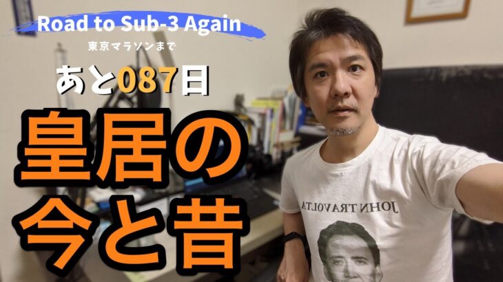 【あと087日！】再サブ3への道（スピンバイク：40分）皇居の今と昔