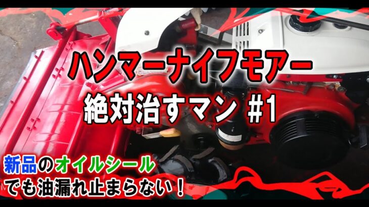 外観や型式では判断出来ない！ハンマーナイフモアー草刈り機を徹底修理 【絶対に治すマン編】 ＃1