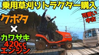 【動くのか？】ヤフオクで10万円！乗用草刈り機（芝刈り機）を買って来た☆14馬力カワサキ420ccエンジン搭載☆KUBOTA・T1560